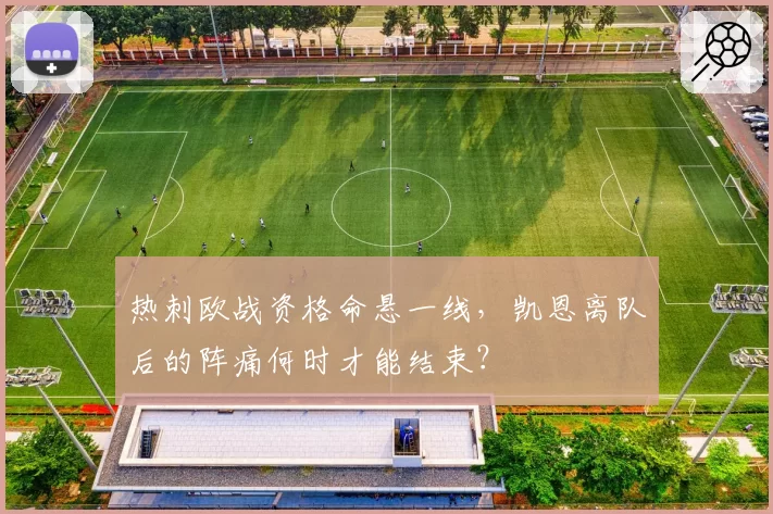 热刺欧战资格命悬一线，凯恩离队后的阵痛何时才能结束？