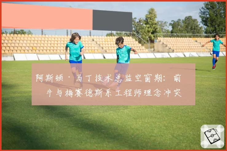 阿斯顿·马丁技术总监空窗期：前红牛与梅赛德斯系工程师理念冲突