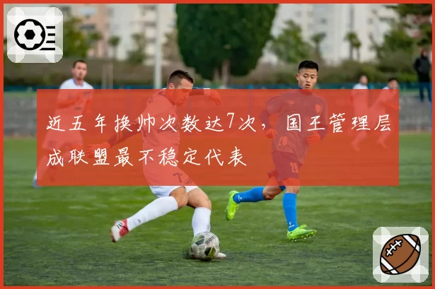 近五年换帅次数达7次,国王管理层成联盟最不稳定代表