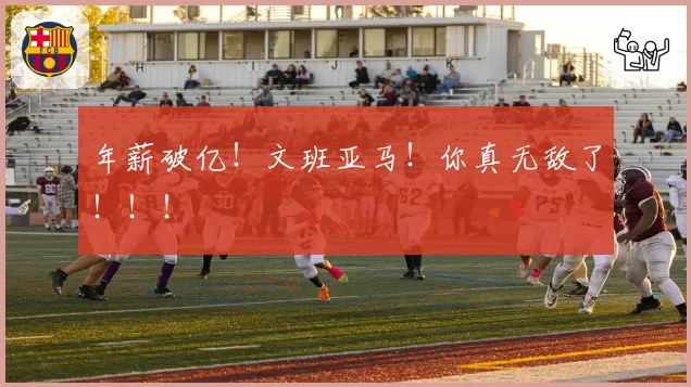 年薪破亿！文班亚马！你真无敌了！！！