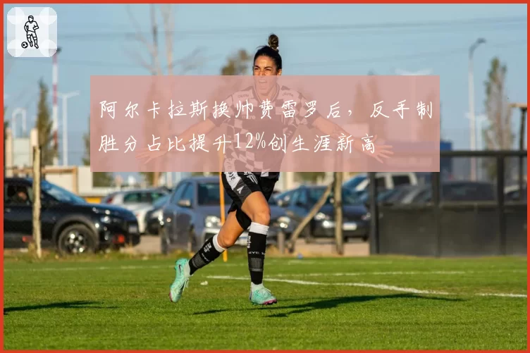 阿尔卡拉斯换帅费雷罗后,反手制胜分占比提升12%创生涯新高