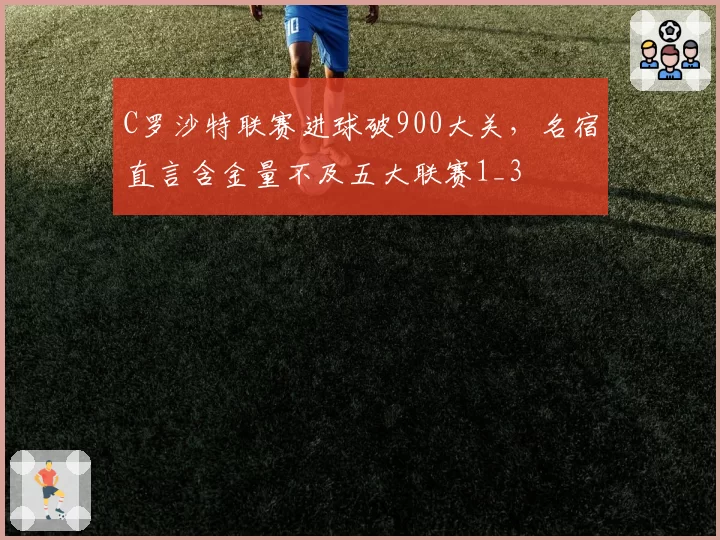 C罗沙特联赛进球破900大关，名宿直言含金量不及五大联赛1_3