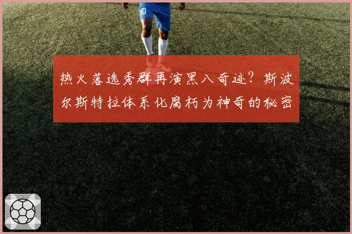 热火落选秀群再演黑八奇迹？斯波尔斯特拉体系化腐朽为神奇的秘密何在？