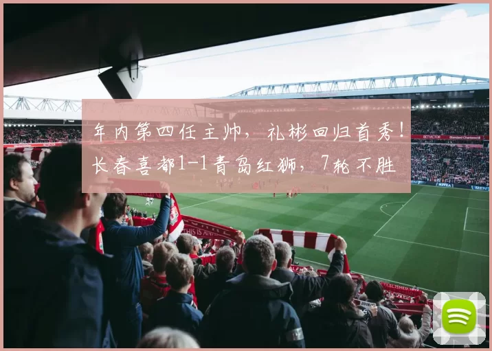 年内第四任主帅,礼彬回归首秀!长春喜都1-1青岛红狮,7轮不胜
