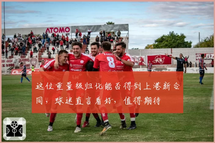 这位重量级归化能否得到上港新合同，球迷直言看好，值得期待