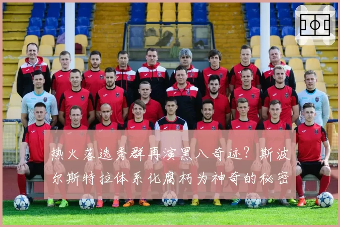 热火落选秀群再演黑八奇迹?斯波尔斯特拉体系化腐朽为神奇的秘密何在?