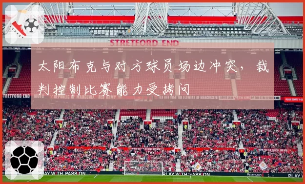 太阳布克与对方球员场边冲突，裁判控制比赛能力受拷问