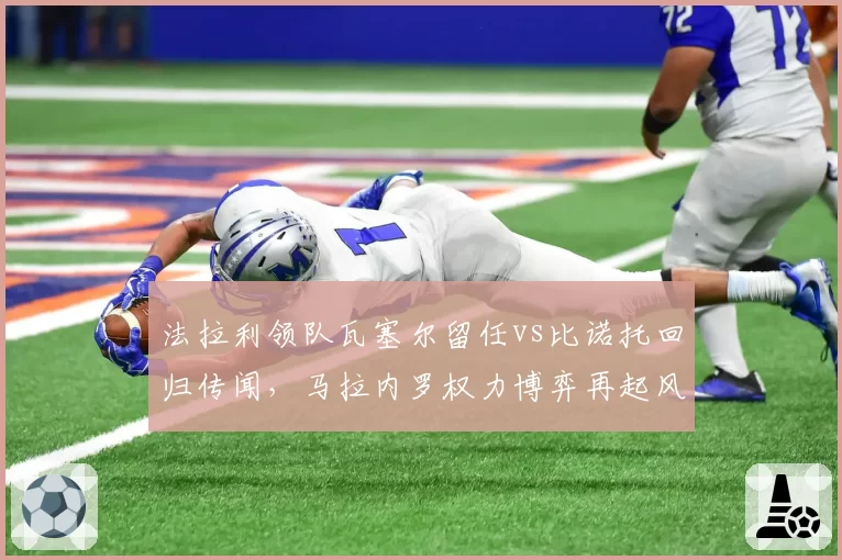 法拉利领队瓦塞尔留任vs比诺托回归传闻，马拉内罗权力博弈再起风云