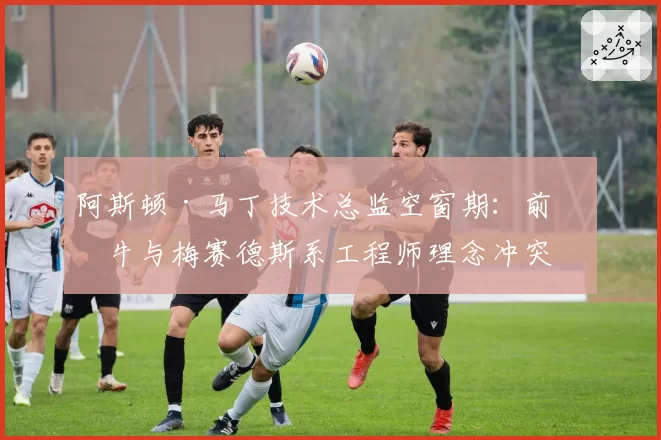 阿斯顿·马丁技术总监空窗期:前红牛与梅赛德斯系工程师理念冲突