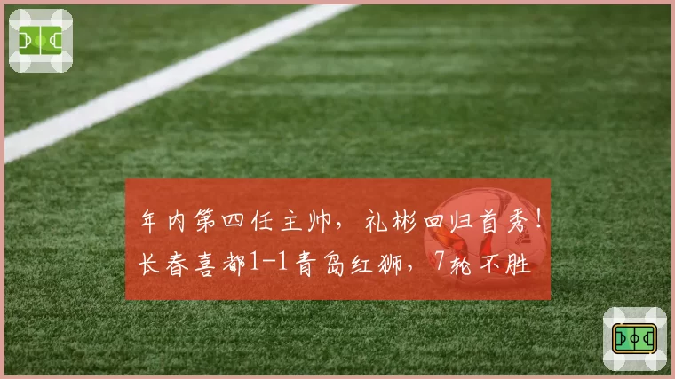 年内第四任主帅,礼彬回归首秀!长春喜都1-1青岛红狮,7轮不胜