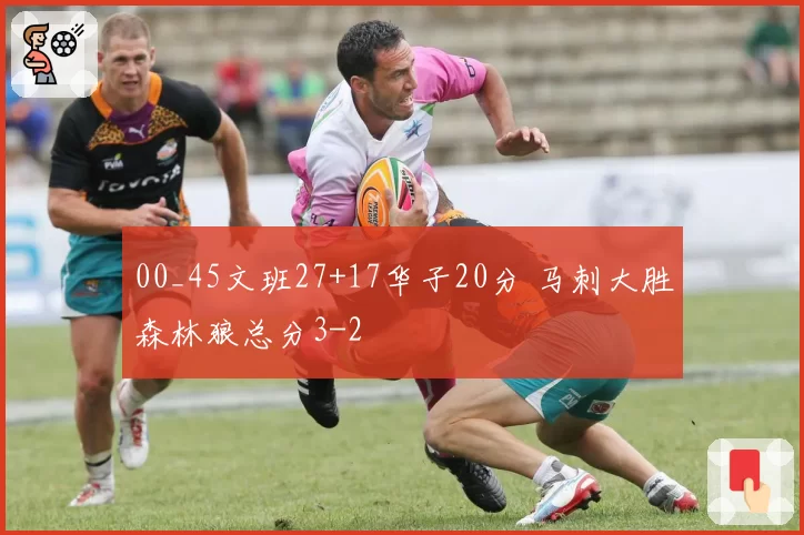 00_45文班27+17华子20分 马刺大胜森林狼总分3-2