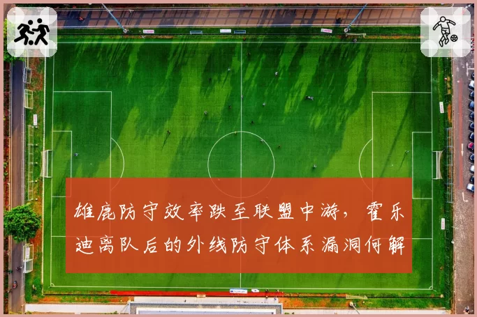 雄鹿防守效率跌至联盟中游，霍乐迪离队后的外线防守体系漏洞何解？