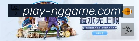 NG体育App功能展示:智能通知、关键事件提醒、赛况追踪与热评直达